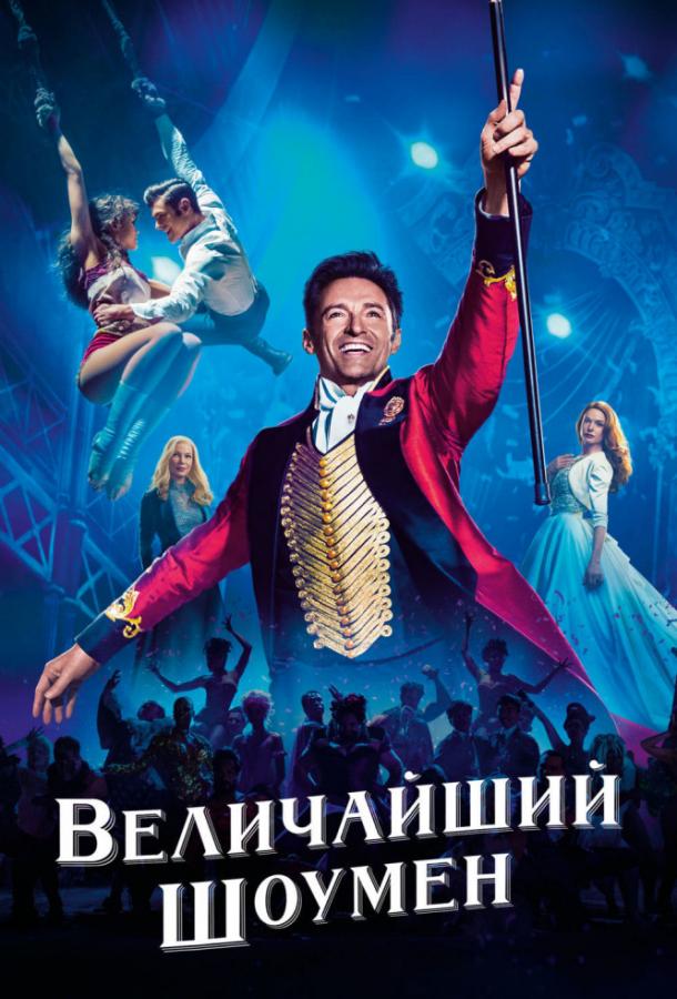Фильм Величайший шоумен (2017) смотреть онлайн в HD качестве